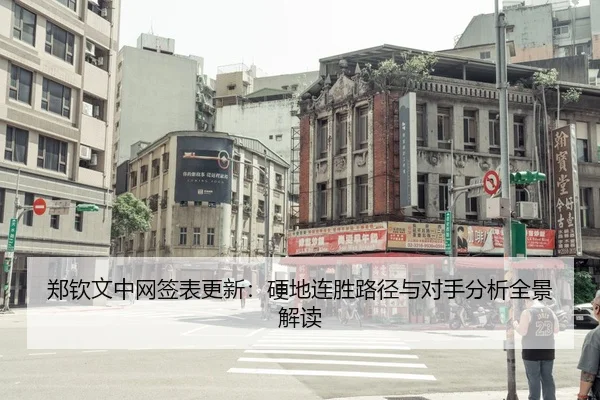 郑钦文中网签表更新：硬地连胜路径与对手分析全景解读